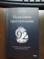 Идеальное преступление: 92 загадочных дела для гениального злодея и супердетектива | Мур Гарет #2, Сабина М.