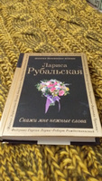 Скажи мне нежные слова | Рубальская Лариса Алексеевна #3, ПД УДАЛЕНЫ