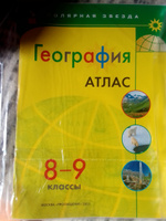 География. Атлас. 8-9 класс. ФГОС. Полярная звезда | Петрова М. В. #6, Наталья А.