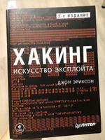 Хакинг: искусство эксплойта. 2-е изд. | Эриксон Джон #3, Дмитрий В.