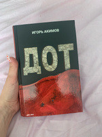 Книга "ДОТ". Самая парадоксальная книга о войне/ Игорь Акимов | Акимов Игорь Алексеевич #7, Мария Я.