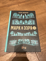 МАРК И ЭЗРА 2.0 / Современная проза / Твердый переплет / Рагим Джафаров | Джафаров Рагим Эльдар Оглы #7, Софья Г.