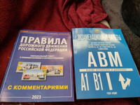 Экзаменационные билеты по ПДД 2023 г. Категории А, В, М и подкатегории А1 и В1 + Правила дорожного движения с Комментариями Комплект Якимов | Якимов Александр Юрьевич, Громоковский Геннадий Борисович #4, Ирина Е.