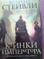 Хроники Нетесаного трона. Книга 1. Клинки императора | Стейвли Брайан #17, Светлана Щ.