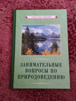 Занимательные вопросы по природоведению (1961) | Лебедев Николай Николаевич #1, Денис