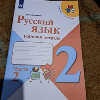 Русский язык. Рабочая тетрадь. 2 класс. Часть 2 (Школа России) | Канакина Валентина Павловна #3, Наталья Д.