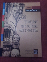 Тяжелые личностные расстройства. Стратегии психотерапии | Кернберг Отто Ф. #7, Айгюль Ф.