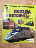 Поезда и автобусы. Познавательная книга для детей от 6 лет #11, Нина А.