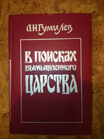 В поисках вымышленного царства | Гумилев Лев Николаевич #6, Татьяна