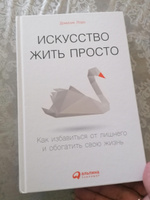 Искусство жить просто. Как избавиться от лишнего и обогатить свою жизнь | Лоро Доминик #6, Наталья Т.