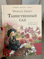 Таинственный сад | Бернетт Фрэнсис Ходжсон #6, Настя Г.