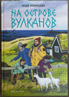 На острове вулканов | Кузнецова Юлия Никитична #6, Ольга Т.