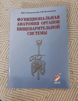 Функциональная анатомия органов пищеварительной системы (строение, кровоснабжение, иннервация, лимфоотток). Учебное пособие | Гайворонский Иван Васильевич, Ничипорук Геннадий Иванович #5, Светлана С.