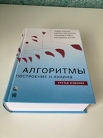 Алгоритмы. Построение и анализ | Кормен Томас Х., Лейзерсон Чарльз И. #3, Артём К.