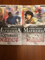 Горький квест. Том 2 | Маринина Александра #8, Светлана З.