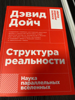 Структура реальности: Наука параллельных вселенных / Научно-популярная литература / Дэвид Дойч | Дойч Дэвид #8, Виталий М.