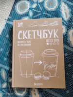 Скетчбук. Экспресс-курс по рисованию (обложка крафт) | Дрюма Любовь Александровна #5, Мария Д.