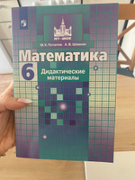 Математика. Дидактические материалы. 6 класс. (МГУ - школе) | Потапов Михаил Константинович, Шевкин Александр Владимирович #1, Наталья М.