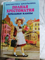 ПОЛНАЯ ХРЕСТОМАТИЯ начальные классы | Хрестоматия #7, Елена П.