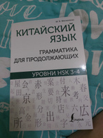 Китайский язык. Грамматика для продолжающих. Уровни HSK 3-4 | Москаленко Марина Владиславовна #8, Марина М.