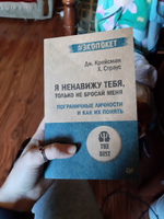 Я ненавижу тебя, только не бросай меня. Пограничные личности и как их понять (#экопокет) | Крейсман Джерольд, Страус Хэл #80, Юлия М.