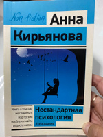 Нестандартная психология. Книга о том, как не сломаться под грузом проблем и найти радость жизни. 3-е издание | Кирьянова Анна Валентиновна #1, Oksana I.