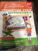 Тренируем руку. Штриховка. Рабочая тетрадь. 6-7 лет | Гаврина Светлана Евгеньевна, Кутявина Наталья Леонидовна #3, Ирина Ж.