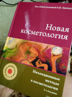 НОВАЯ КОСМЕТОЛОГИЯ. Инъекционные методы в косметологии. 2-е издание #2, Елена З.