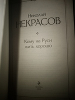 Кому на Руси жить хорошо | Некрасов Николай Алексеевич #2, Наталья К.