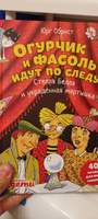 Огурчик и Фасоль идут по следу: Стелла Белла и украденная мартышка / Детский детектив / Головоломки | Обрист Юрг #8, Анна Л.