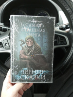 Самая страшная книга. Черные сказки #1, Анатолий З.