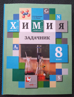 Химия 8 класс. Задачник. ФГОС | Кузнецова Нинель Евгеньевна, Левкин Антон Николаевич #7, Анастасия