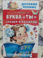 Буква "Ты". Сказки и рассказы | Пантелеев Леонид #7, Татьяна Х.