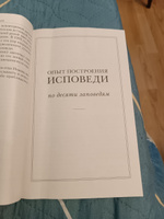 Опыт построения исповеди. Пастырские беседы о покаянии в дни Великого поста | Архимандрит Иоанн (Крестьянкин) #2, Татьяна Ж.