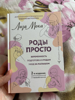 РОДЫ ПРОСТО, 2-е издание, дополненное и переработанное | Мока Лиза #4, Бердышева Юлия Александровна