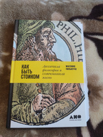 Как быть стоиком: Античная философия и современная жизнь / Книги по философии / Счастье | Пильюччи Массимо #35, Церен Н.