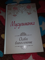 Книга Мусульманка. Особое благословение подарок девушке женщине на Курбан Ураза байрам Рамадан Ummah | Сорокоумова Екатерина #5, Вера А.