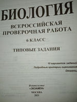 ВПР. ФИОКО. СТАТГРАД. БИОЛОГИЯ. 6 КЛАСС. 10 ВАРИАНТОВ. ТЗ. ФГОС #2, Елена С.