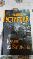 Камея из Ватикана | Устинова Татьяна Витальевна #2, Риш