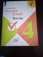 Русский язык 4 класс. Тесты. ФГОС. УМК "Школа России" | Занадворова Анна Владимировна #5, Наталья Б.