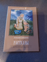 Рассказы: М. Горький. Школьная программа по чтению | Горький Максим Алексеевич #5, Елена Ж.