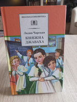 Княжна Джаваха Л.А. Чарская Школьная библиотека Внеклассное чтение Детская литература Книги для детей 6 7 класс | Чарская Лидия Алексеевна #8, Оксана Ю.