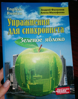 Упражнения для синхрониста. Зеленое яблоко. Самоучитель устного перевода с английского языка на русский #2, Alyonka P.