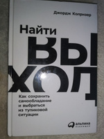 Найти выход. Как сохранить самообладание и выбраться из тупиковой ситуации | Колризер Джордж #5, Дмитрий В.