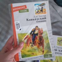 Кавказский пленник. Внеклассное чтение | Толстой Лев Николаевич #8, Маргарита С.