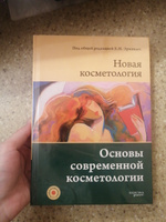 НОВАЯ КОСМЕТОЛОГИЯ. Основы современной косметологии. 2-е издание #7,  Татьяна