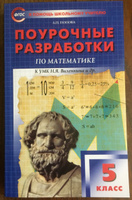 Поурочные разработки по математике к УМК Виленкина. 5 класс НОВЫЙ ФГОС | И. А. Чердаклиева #2, Галина П.