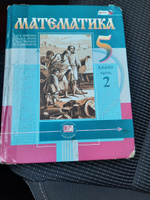 Математика. 5 класс. Часть 2. Учебник б/у. Виленкин Н.Я. | Виленкин Наум Яковлевич #1, Елена П.