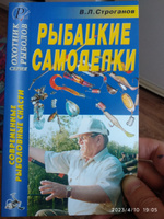 Рыбацкие самоделки. Справочник | Строганов Валерий Львович #2, Николай Б.