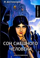 Сон смешного человека #3, Ильдар С.